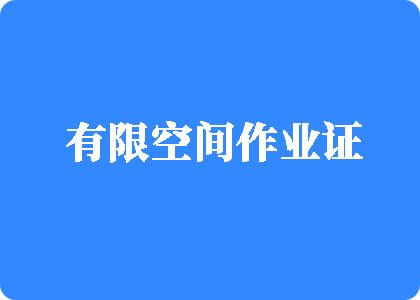 操逼优选视频有限空间作业证